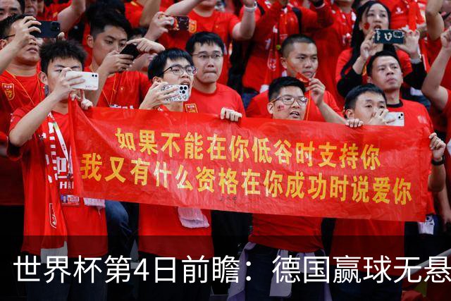 世界杯第4日前瞻：德国赢球无悬念 荷日激情对话有看点