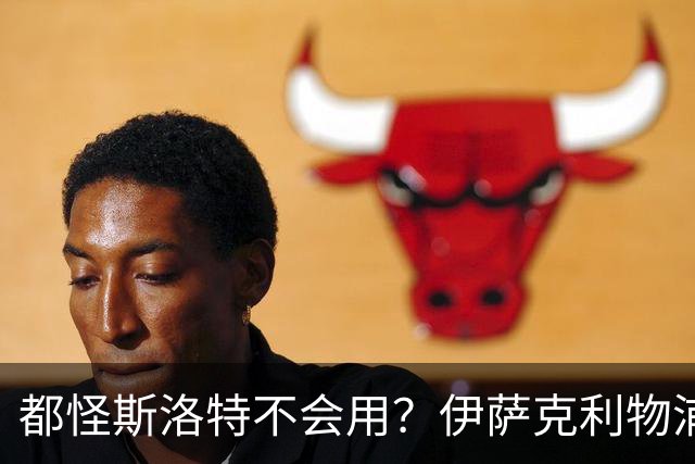 都怪斯洛特不会用？伊萨克利物浦21场3球，世界杯首秀独造3球