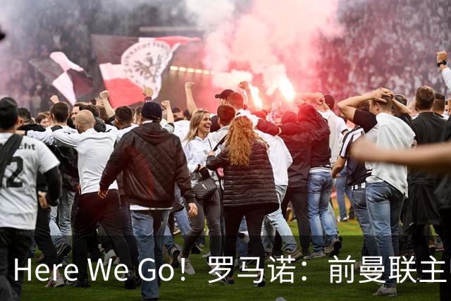 Here We Go！罗马诺：前曼联主帅阿莫林将执教AC米兰，签约2+1年